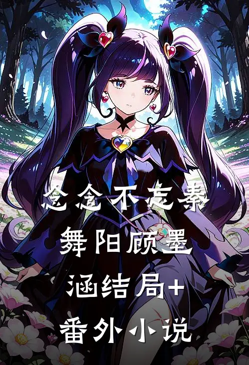 念念不忘秦舞阳顾墨涵结局+番外小说