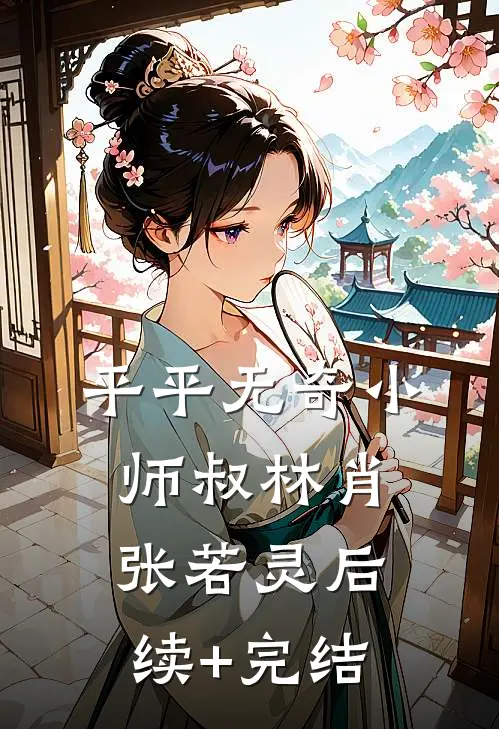 平平无奇小师叔林肖张若灵后续+完结