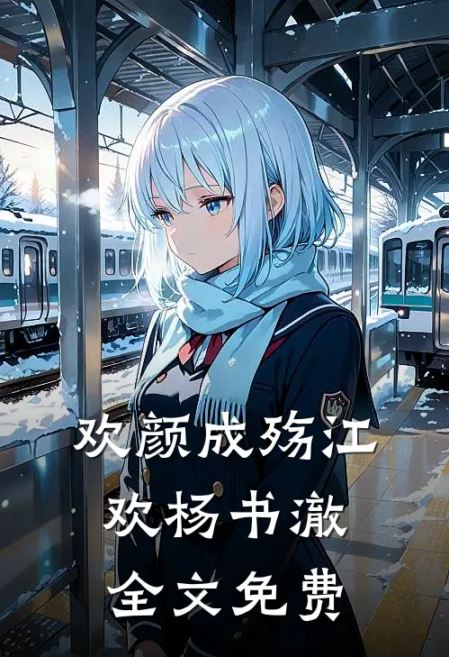 欢颜成殇江欢杨书澈全文免费