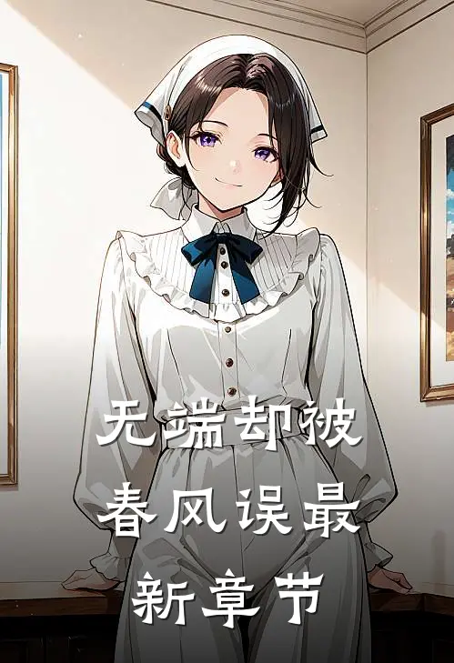 无端却被春风误最新章节