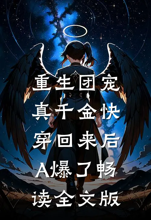 重生团宠：真千金快穿回来后A爆了畅读全文版