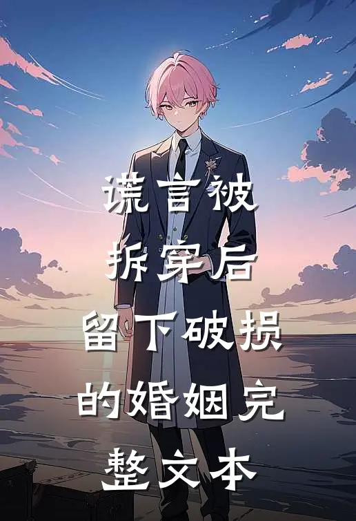 谎言被拆穿后，留下破损的婚姻完整文本