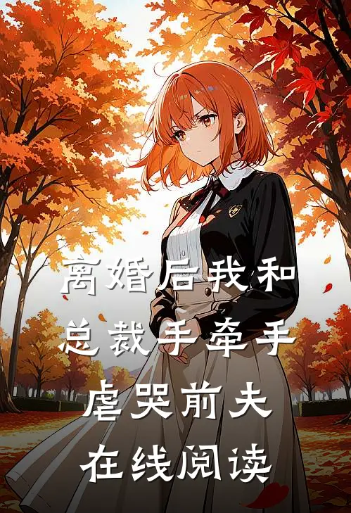 离婚后我和总裁手牵手虐哭前夫在线阅读