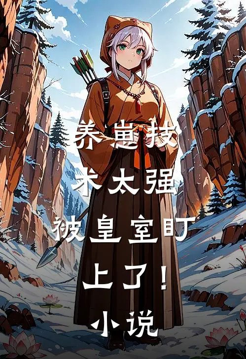 养崽技术太强，被皇室盯上了！小说