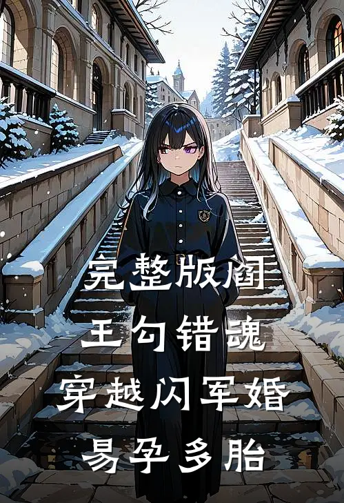 完整版阎王勾错魂，穿越闪军婚易孕多胎
