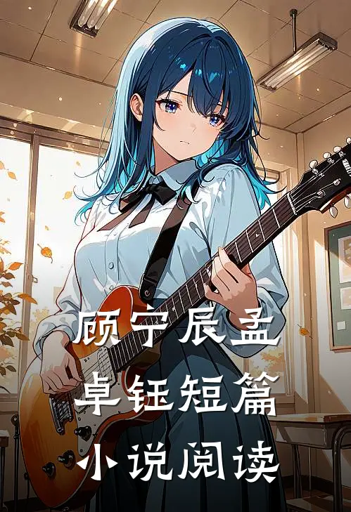 顾宁辰孟卓钰短篇小说阅读
