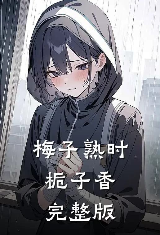 梅子熟时栀子香完整版