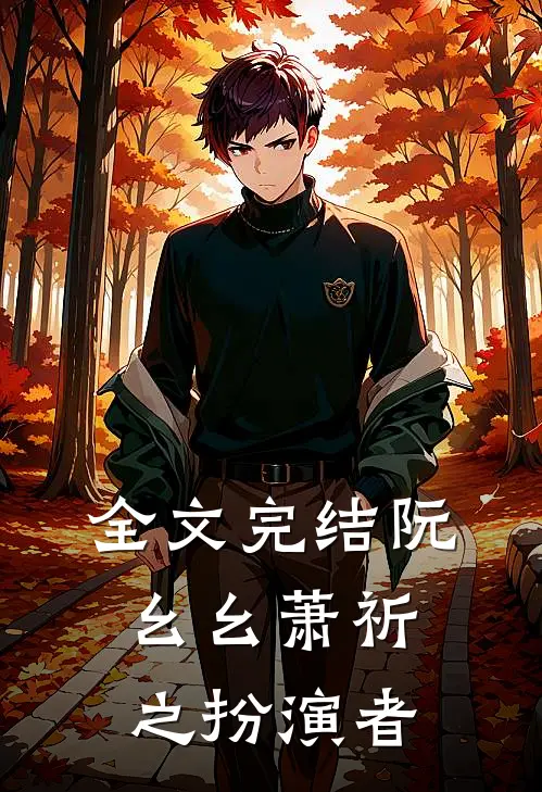 全文完结阮幺幺萧祈之扮演者