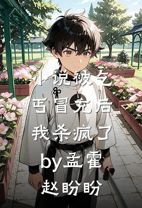 小说被乞丐冒充后，我杀疯了by孟霍赵盼盼