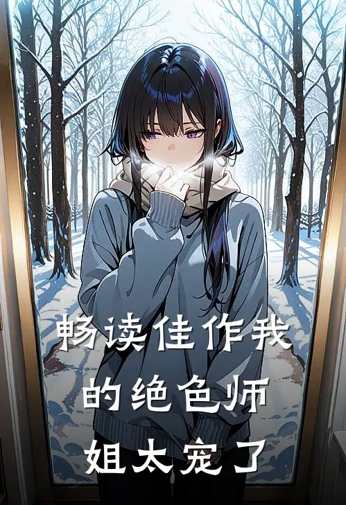 畅读佳作我的绝色师姐太宠了