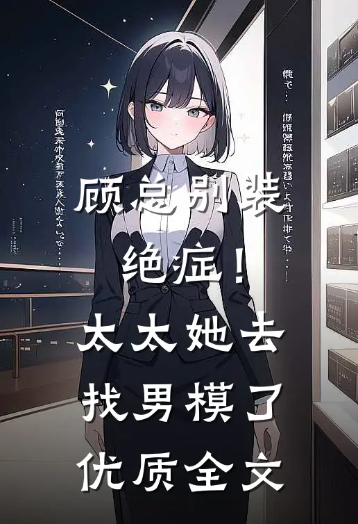 顾总别装绝症！太太她去找男模了优质全文