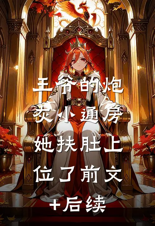 王爷的炮灰小通房，她扶肚上位了前文+后续
