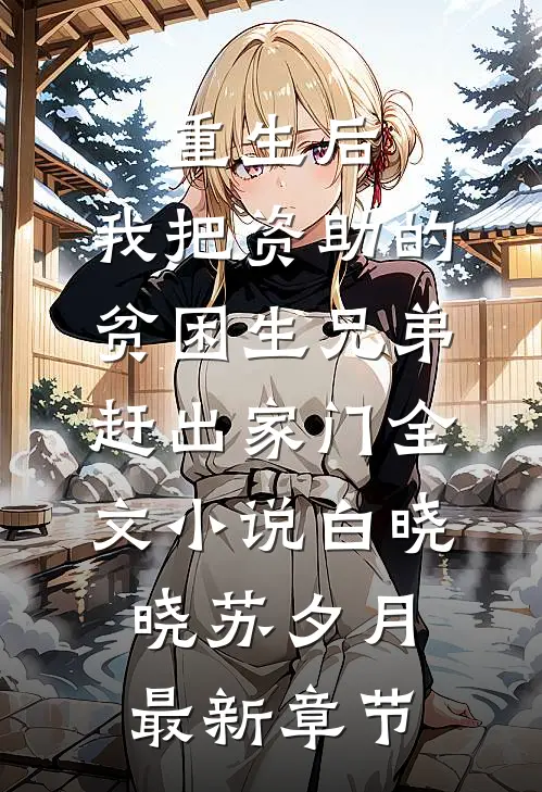 重生后，我把资助的贫困生兄弟赶出家门全文小说白晓晓苏夕月最新章节