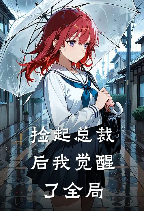 捡起总裁后我觉醒了全局