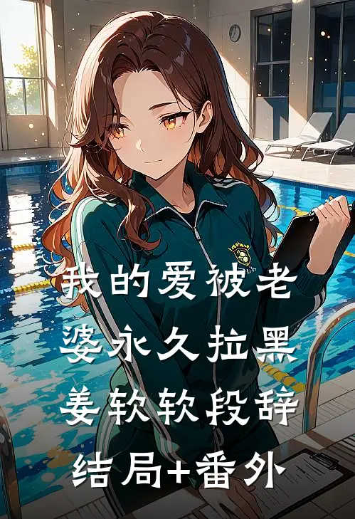 我的爱被老婆永久拉黑姜软软段辞结局+番外