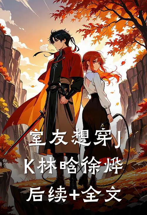 室友想穿JK林晗徐烨后续+全文