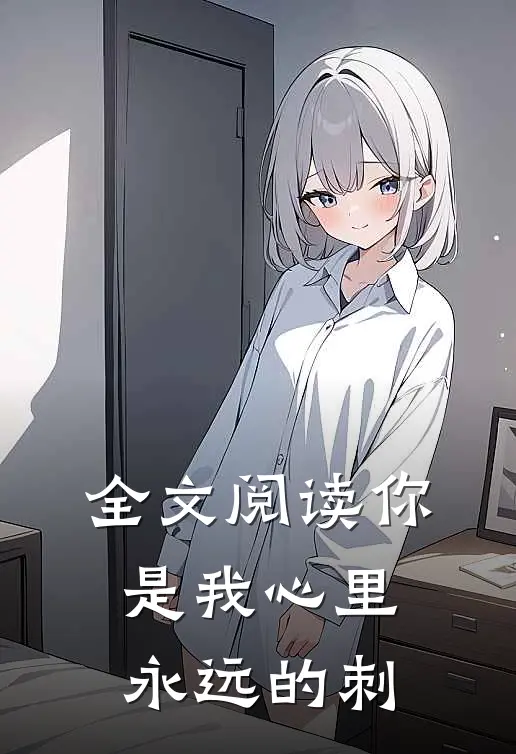 全文阅读你是我心里永远的刺