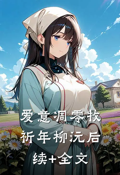 爱意凋零牧祈年柳沅后续+全文