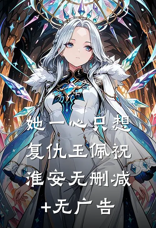 她一心只想复仇玉佩祝淮安无删减+无广告