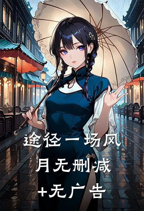 途径一场风月无删减+无广告