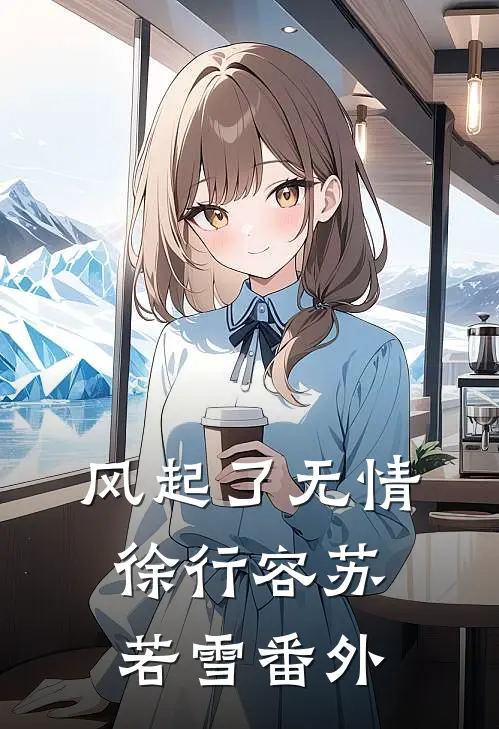 风起了无情徐行容苏若雪 番外