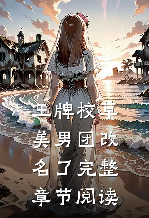 王牌校草美男团改名了完整章节阅读