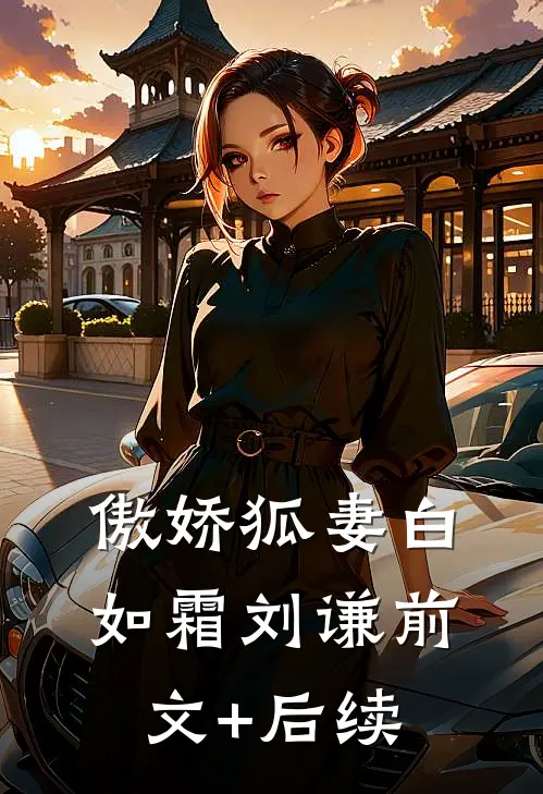 傲娇狐妻白如霜刘谦前文+后续