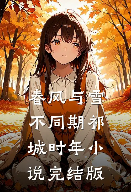春风与雪不同期祁城时年小说完结版