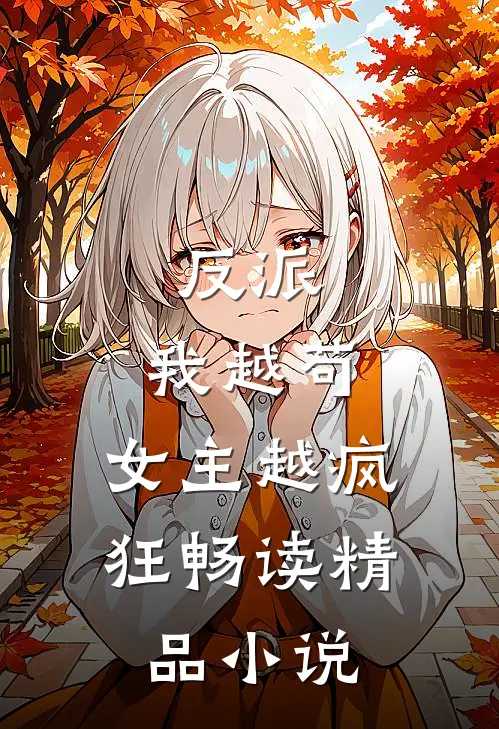 反派：我越苟，女主越疯狂畅读精品小说