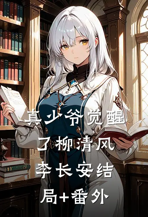 真少爷觉醒了柳清风李长安结局+番外