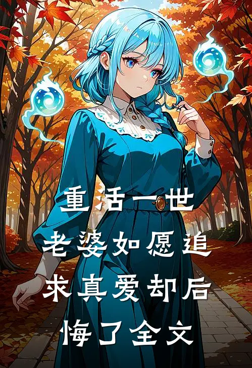 重活一世，老婆如愿追求真爱却后悔了全文