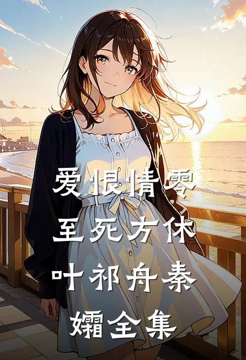 爱恨情零，至死方休叶祁舟秦孀全集