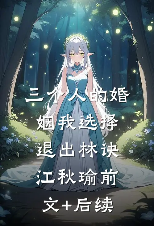 三个人的婚姻我选择退出林诀江秋瑜前文+后续