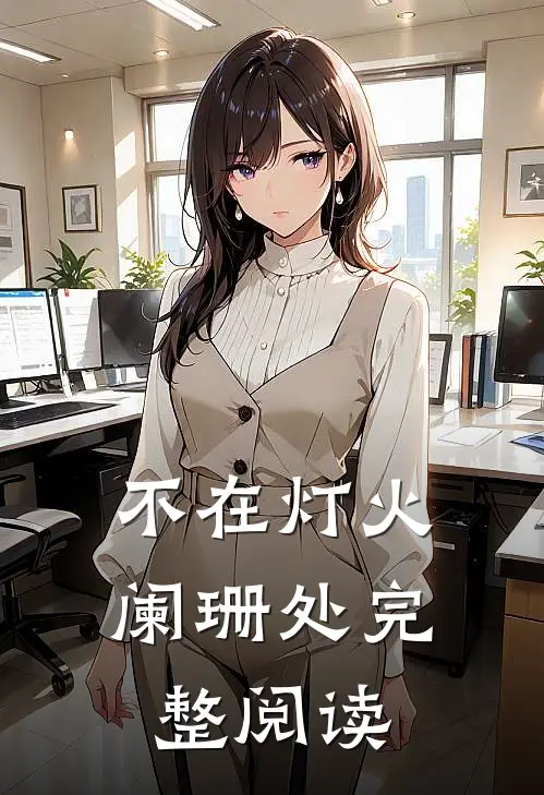 不在灯火阑珊处完整阅读