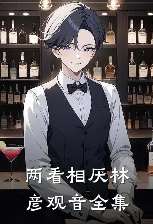 两看相厌林彦观音 全集
