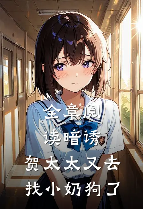 全章阅读暗诱：贺太太又去找小奶狗了