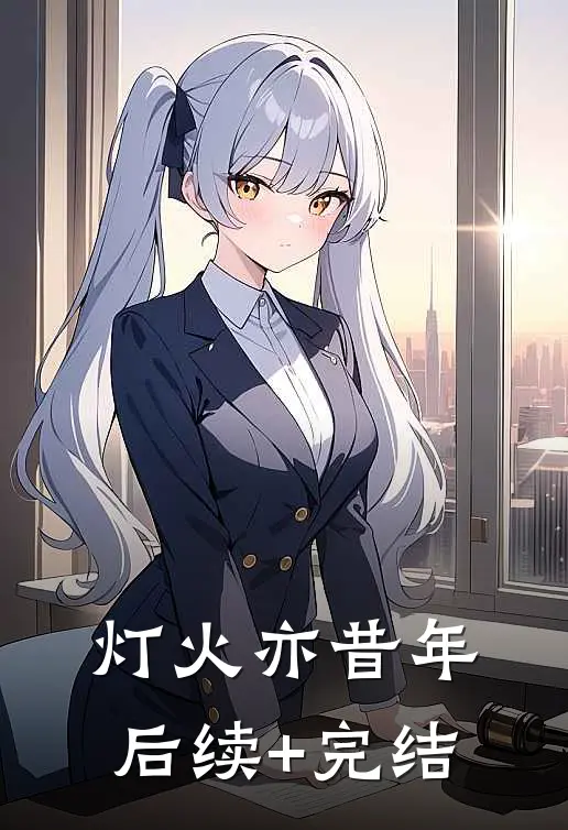 灯火亦昔年后续+完结