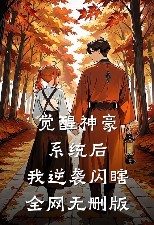 觉醒神豪系统后，我逆袭闪瞎全网无删版