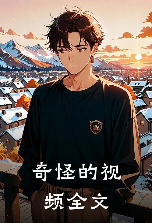 奇怪的视频全文