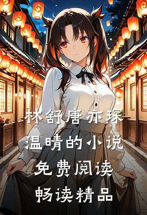 林舒唐亦琛温晴的小说免费阅读畅读精品