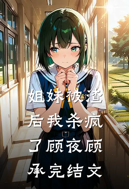 姐妹被渣后我杀疯了顾夜顾承完结文