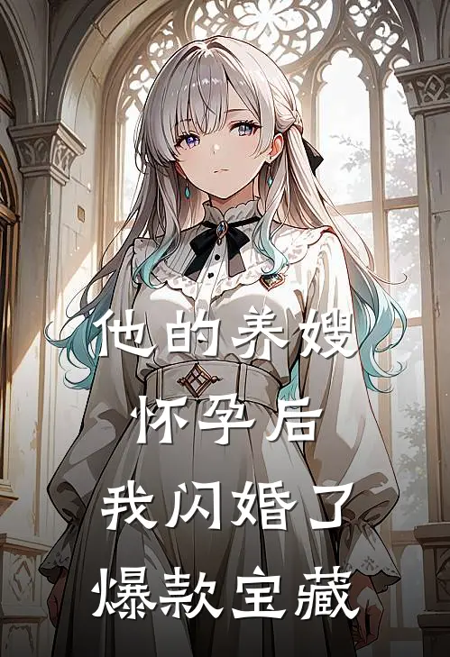 他的养嫂怀孕后，我闪婚了爆款宝藏