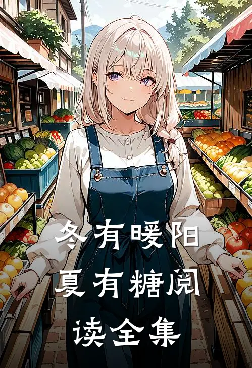 冬有暖阳夏有糖阅读全集