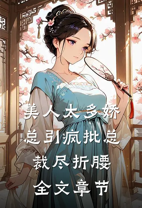 美人太多娇,总引疯批总裁尽折腰全文章节
