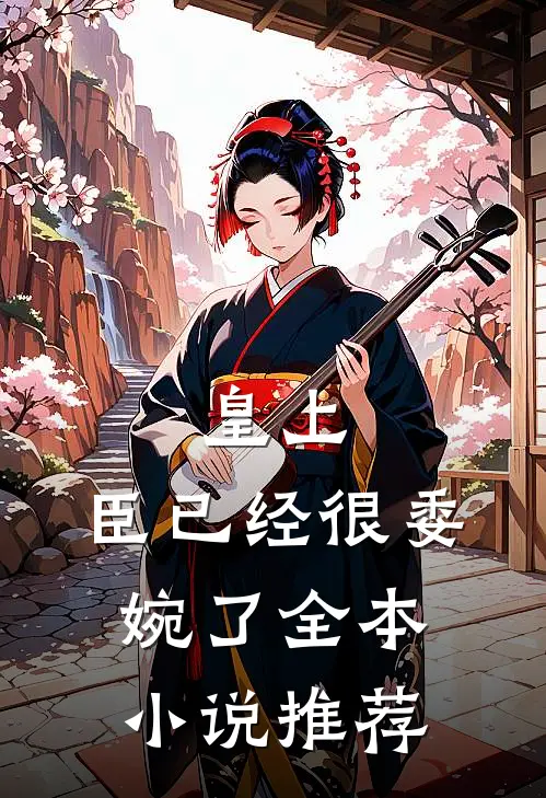 皇上，臣已经很委婉了全本小说推荐
