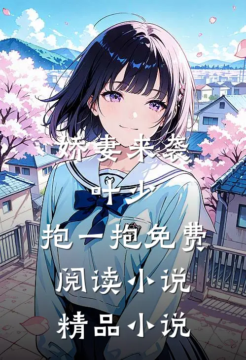 娇妻来袭:叶少,抱一抱免费阅读小说精品小说