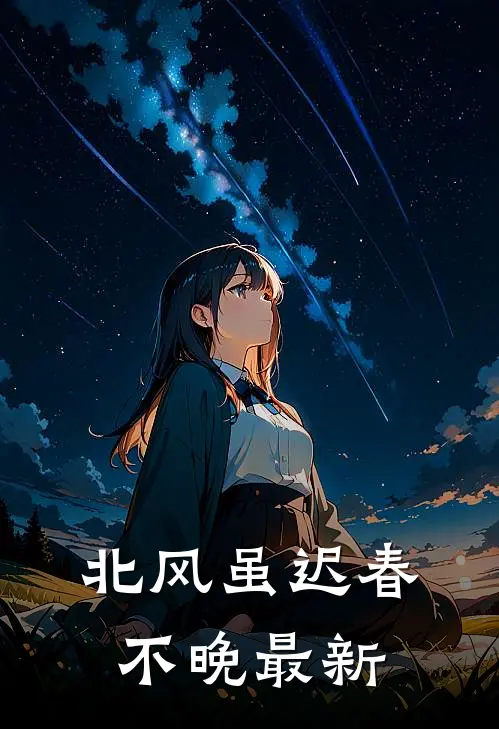 北风虽迟春不晚最新