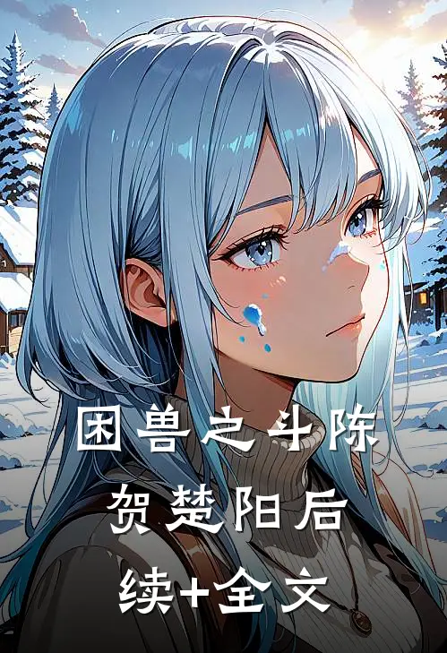 困兽之斗陈贺楚阳后续+全文