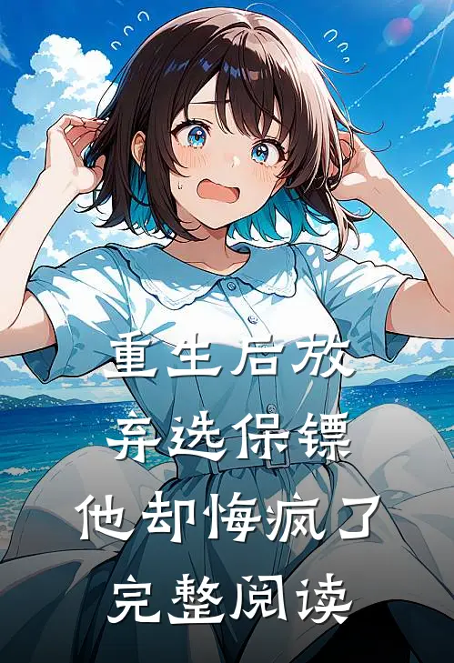 重生后放弃选保镖，他却悔疯了完整阅读