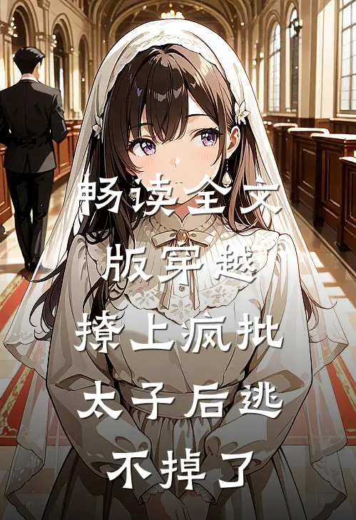 畅读全文版穿越：撩上疯批太子后逃不掉了